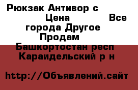 Рюкзак Антивор с Power bank Bobby › Цена ­ 2 990 - Все города Другое » Продам   . Башкортостан респ.,Караидельский р-н